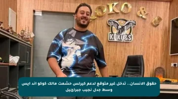 حقوق الإنسان.. تدخل غير متوقع لدعم كيرلس حشمت مالك كوكو آند إيس وسط جدل نجيب جبرائيل